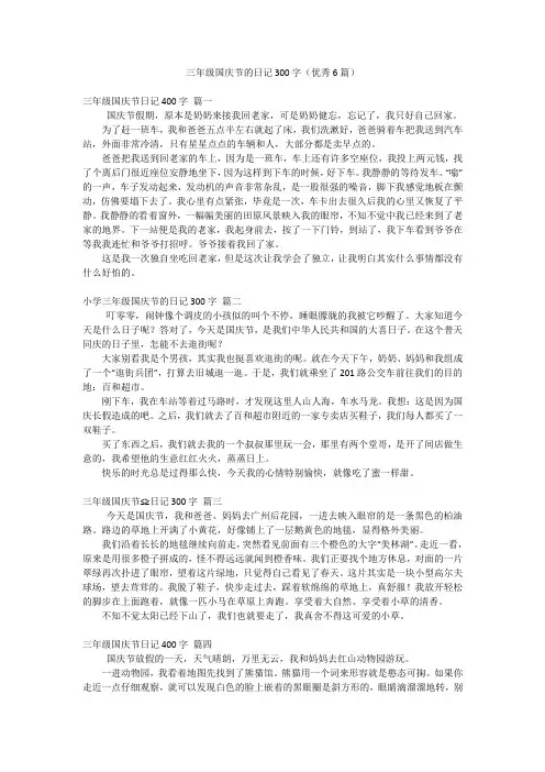 三年级国庆节的日记300字(优秀6篇)
