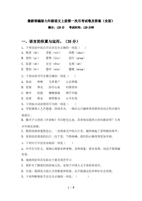 最新部编版七年级语文上册第一次月考试卷及答案(全面)