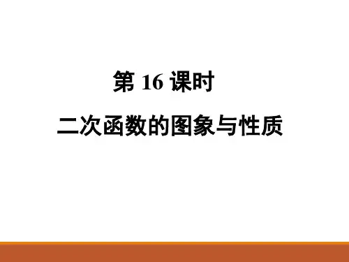 人教版九年级中考数学总复习课件第16课时 二次函数图象与性质(1)(共22张PPT)