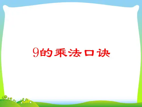 苏教版(秋)二年级数学上册《9的乘法口诀》赛课课件.ppt