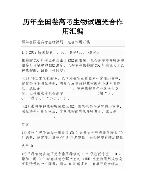 历年全国卷高考生物试题光合作用汇编