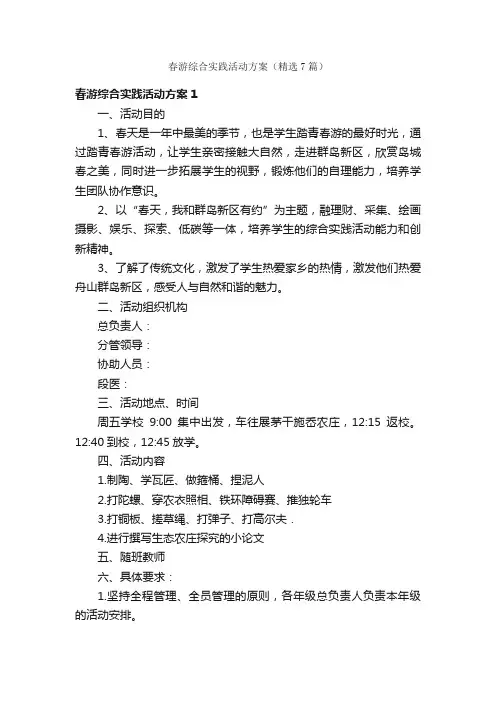 春游综合实践活动方案（精选7篇）