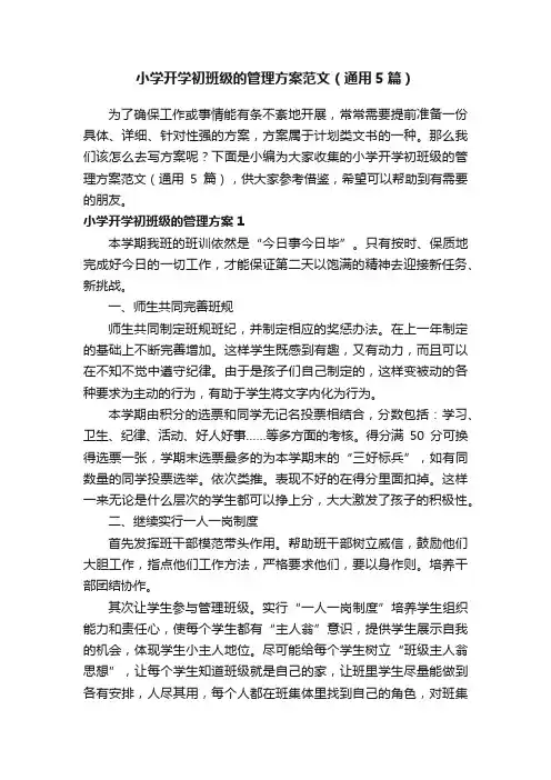 小学开学初班级的管理方案范文（通用5篇）