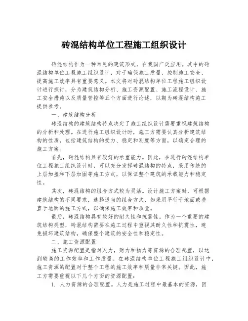 砖混结构单位工程施工组织设计