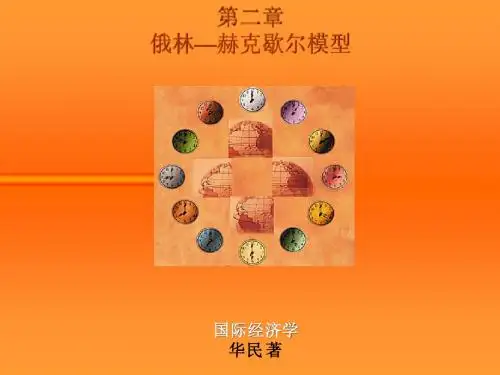 国际经济学——第2章