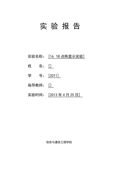 16乘16点阵显示实验报告