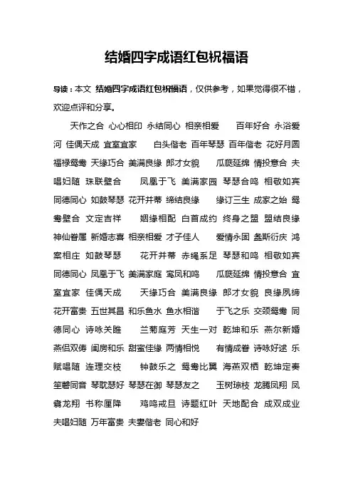 结婚四字成语红包祝福语