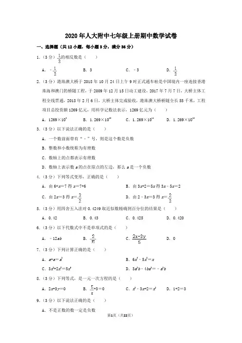 2020年人大附中七年级上册期中数学试卷及答案