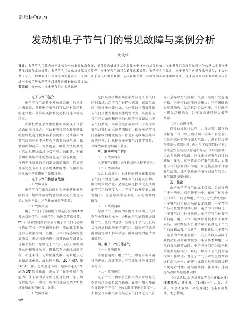 发动机电子节气门的常见故障与案例分析