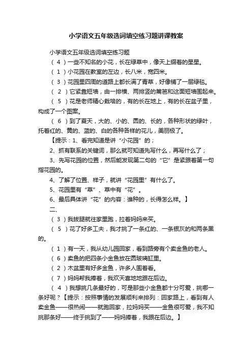 小学语文五年级选词填空练习题讲课教案