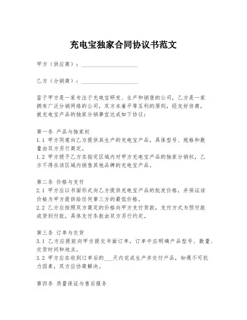 充电宝独家合同协议书范文