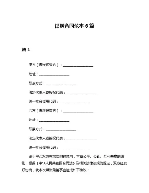 煤炭合同范本6篇