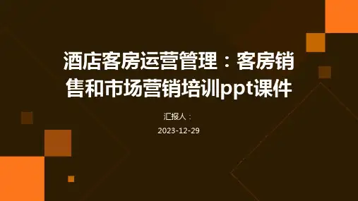 酒店客房运营管理：客房销售和市场营销培训ppt课件(1)