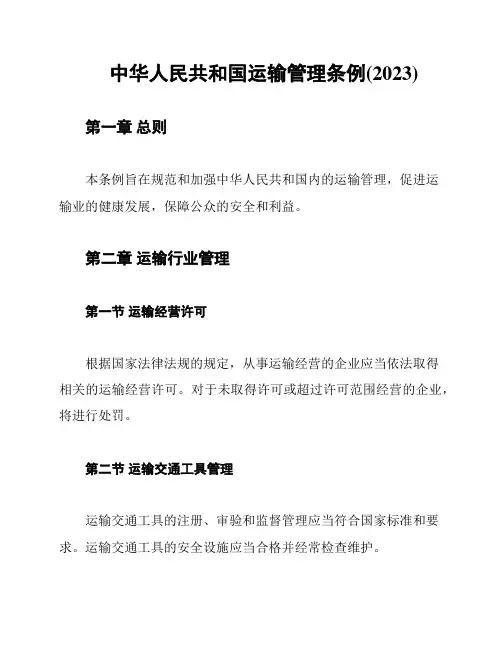 中华人民共和国运输管理条例(2023)