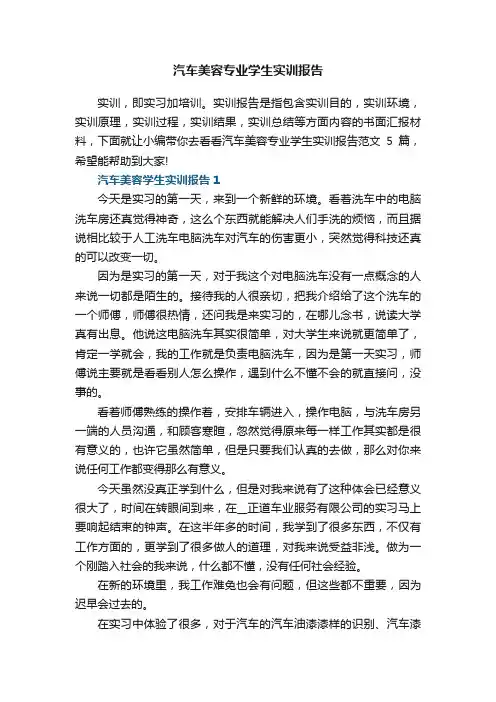 汽车美容专业学生实训报告