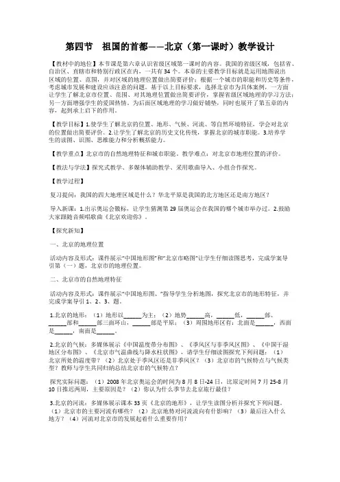 第四节 祖国的首都——北京(第一课时)教学设计