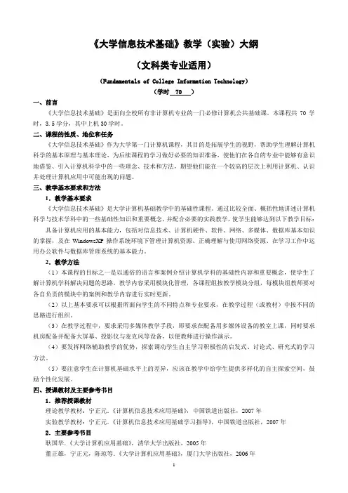 12级大学信息技术基础教学大纲(文科)
