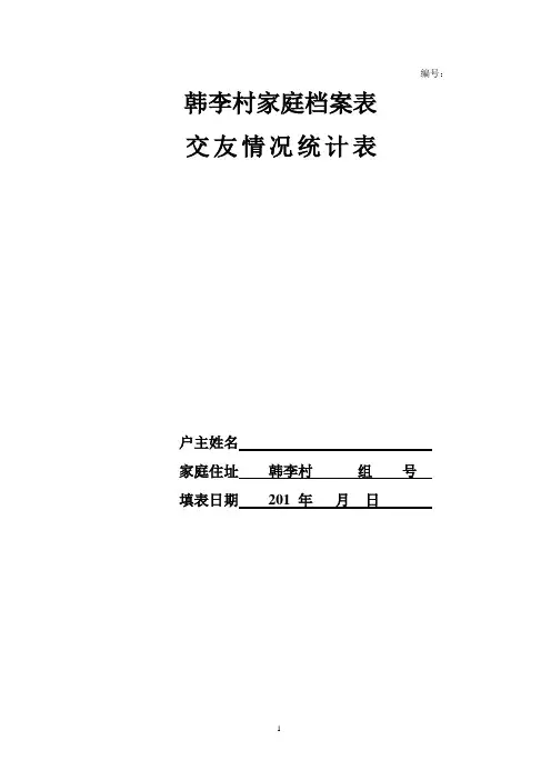 村(居)家庭档案表(打印稿)