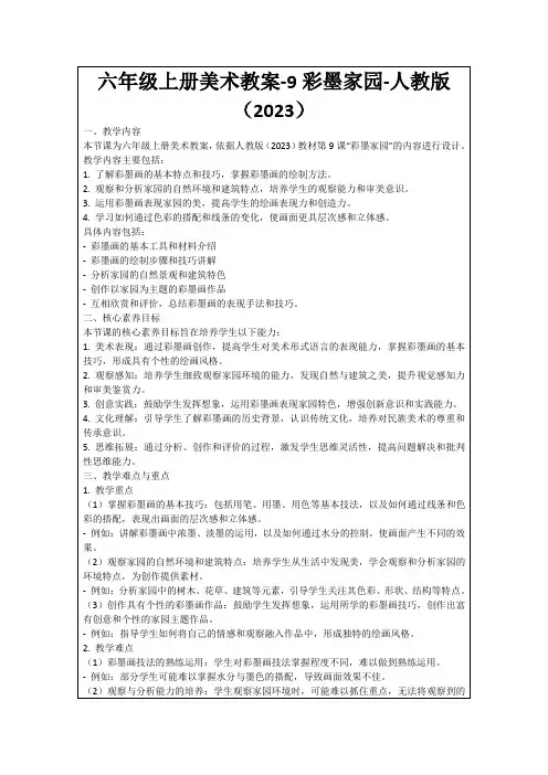 六年级上册美术教案-9彩墨家园-人教版(2023)