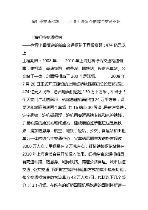 上海虹桥交通枢纽-世界上最复杂的综合交通枢纽