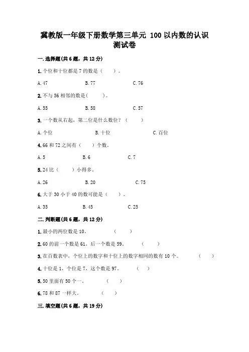 冀教版一年级下册数学第三单元 100以内数的认识 测试卷附参考答案(考试直接用)