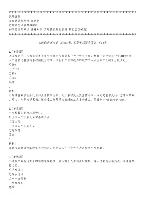 初级经济师考试_基础知识_真题模拟题及答案_第13套_练习模式