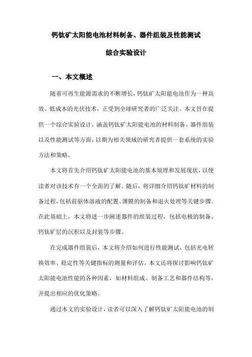 钙钛矿太阳能电池材料制备、器件组装及性能测试综合实验设计