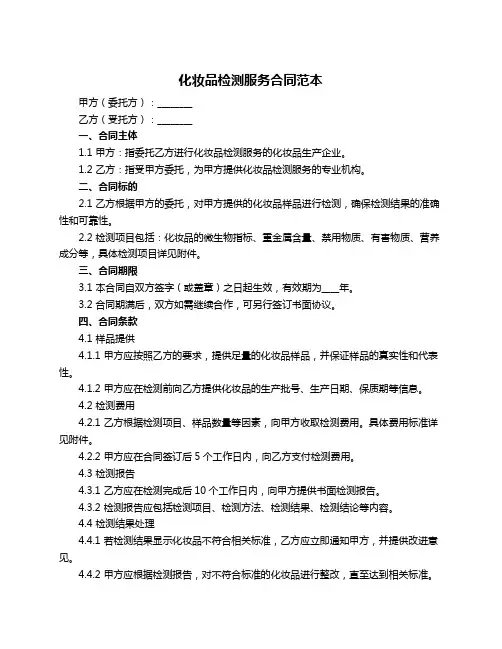 化妆品检测服务合同范本