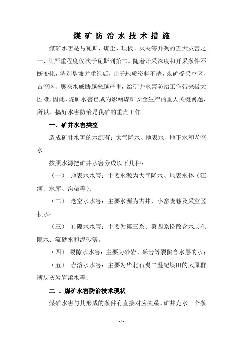 煤矿防治水措施