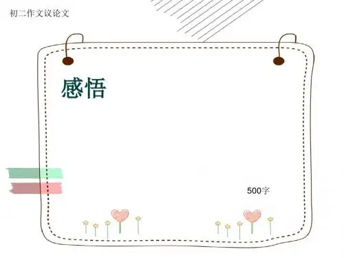 初二作文议论文《感悟》500字(共8页PPT)