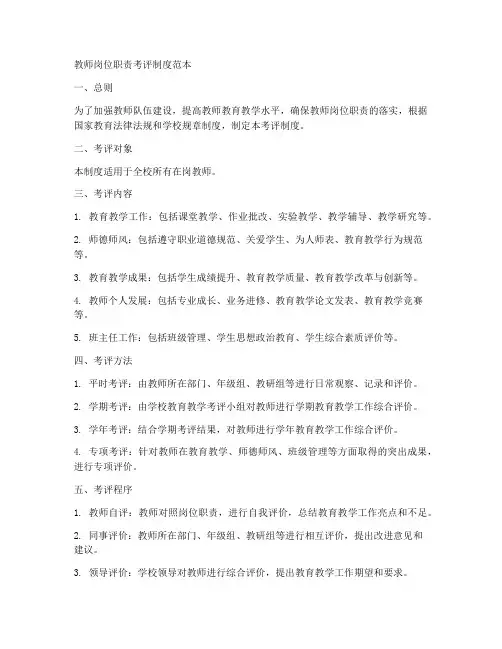 教师岗位职责考评制度范本