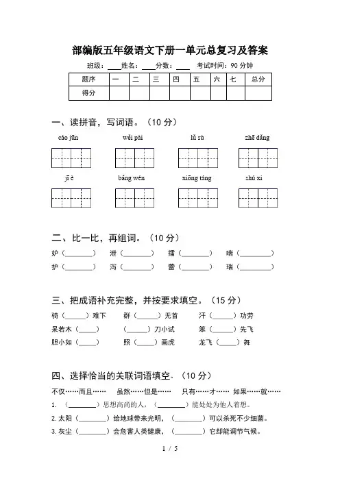 部编版五年级语文下册一单元总复习及答案