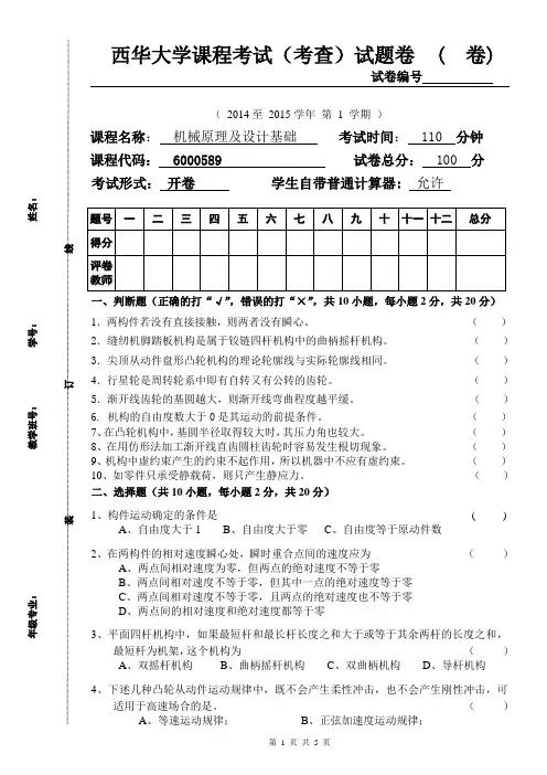 机械原理及设计基础期中试题