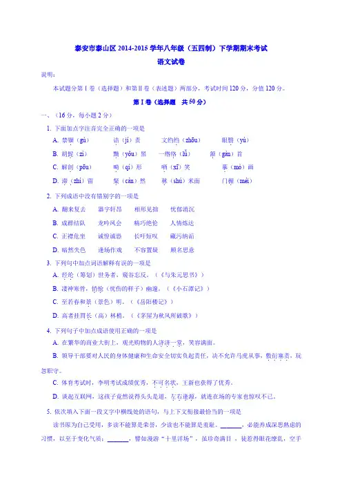 山东省泰安市泰山区2014-2015学年八年级(五四制)下学期期末考试语文试卷