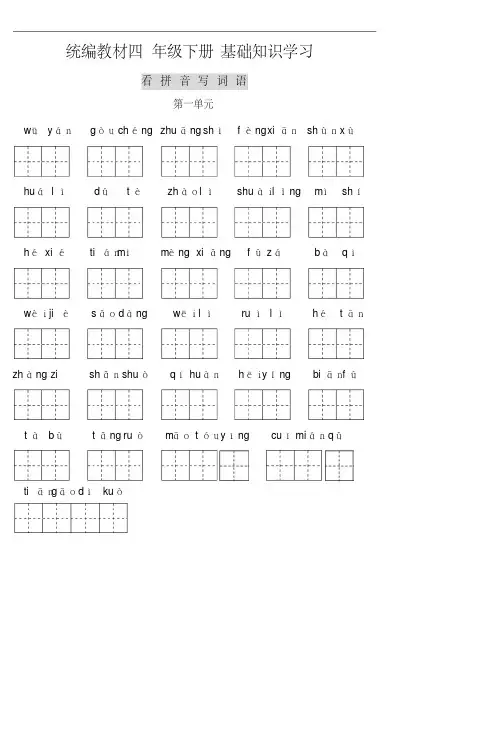新部编版四年级下册词语表看拼音写词语(pdf版)