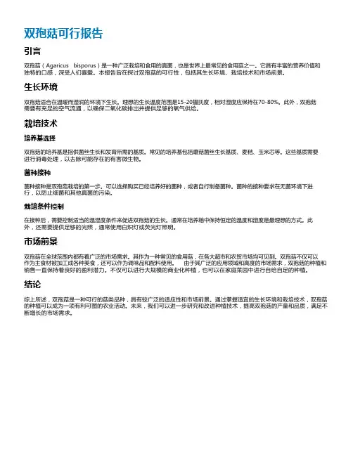 双孢菇可行报告