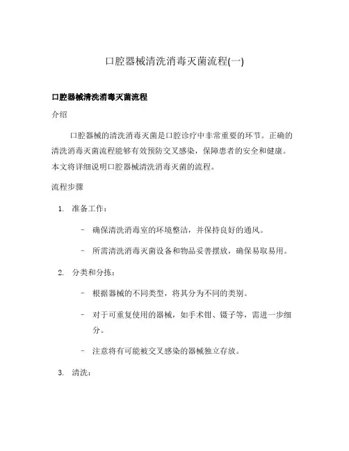 口腔器械清洗消毒灭菌流程(一)