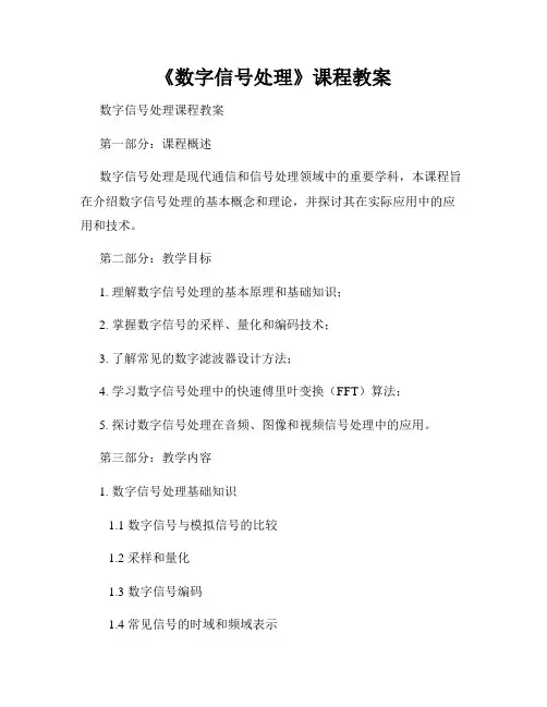 《数字信号处理》课程教案