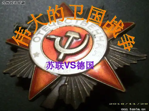 卫国战争