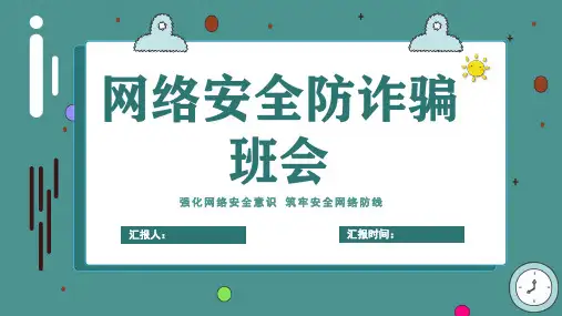 网络安全教育主题班会PPT课件