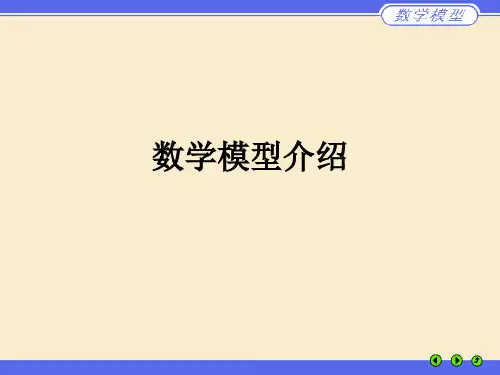 数学模型介绍_ppt课件