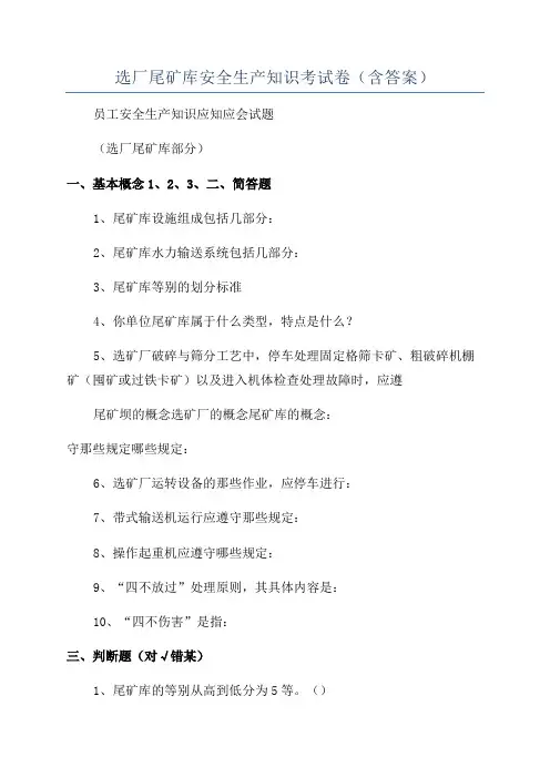 选厂尾矿库安全生产知识考试卷(含答案)