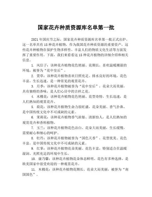 国家花卉种质资源库名单第一批