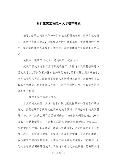浅析建筑工程技术人才培养模式