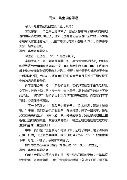 写六一儿童节的周记范文（通用8篇）