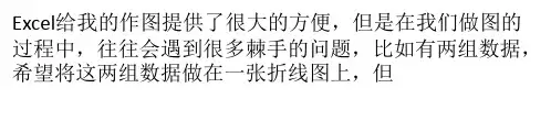 excel如何作横坐标值不同双折线图