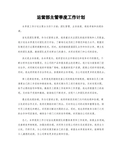 运营部主管季度工作计划