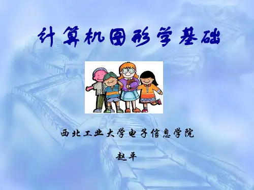 计算机图形学基础(1)