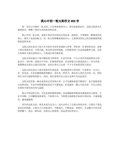 我心中的一轮太阳作文600字
