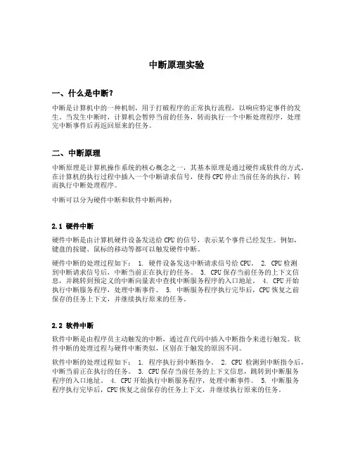 中断原理实验